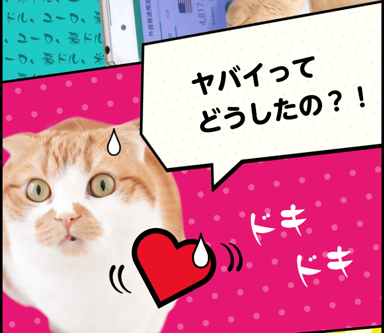 ヤバイってどうしたの?!