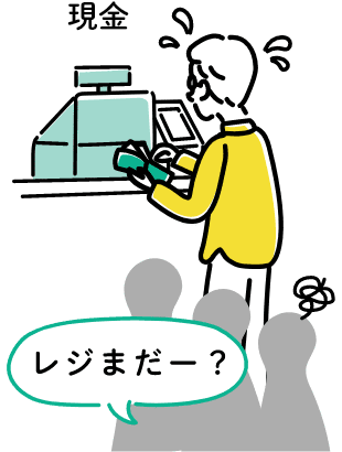 現金「レジまだー?」